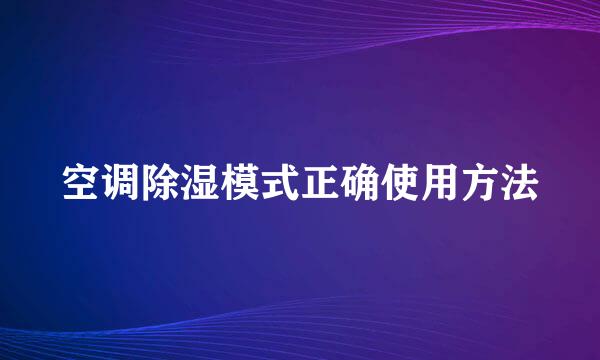 空调除湿模式正确使用方法