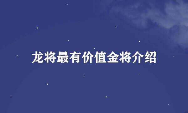 龙将最有价值金将介绍