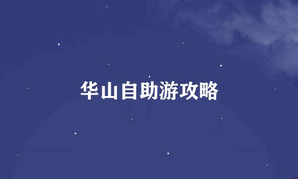 华山自助游攻略