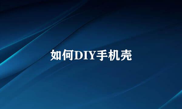 如何DIY手机壳
