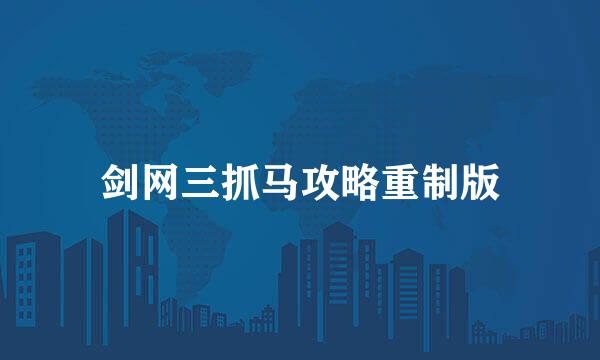 剑网三抓马攻略重制版