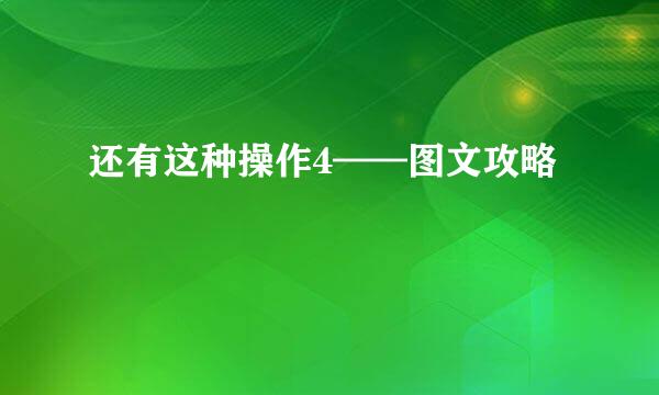 还有这种操作4——图文攻略