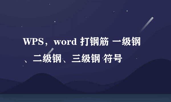 WPS，word 打钢筋 一级钢、二级钢、三级钢 符号