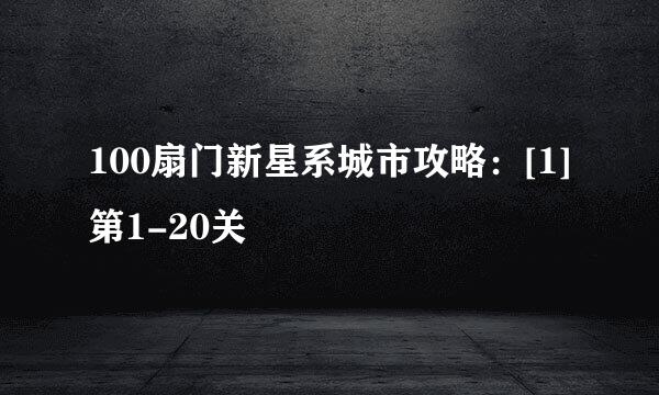 100扇门新星系城市攻略：[1]第1-20关