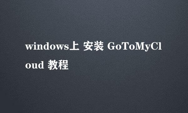 windows上 安装 GoToMyCloud 教程