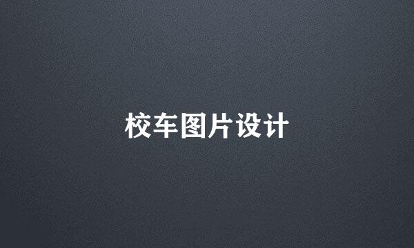 校车图片设计