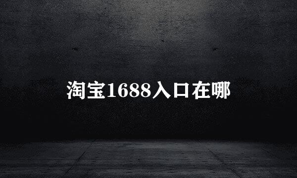 淘宝1688入口在哪