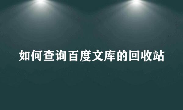 如何查询百度文库的回收站