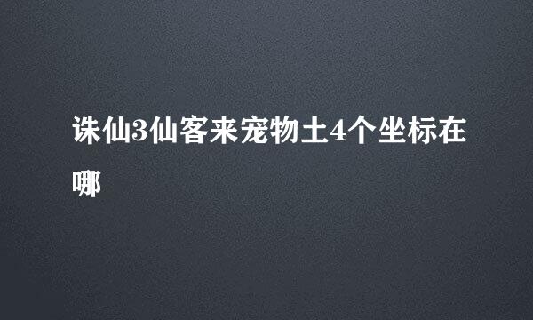 诛仙3仙客来宠物土4个坐标在哪