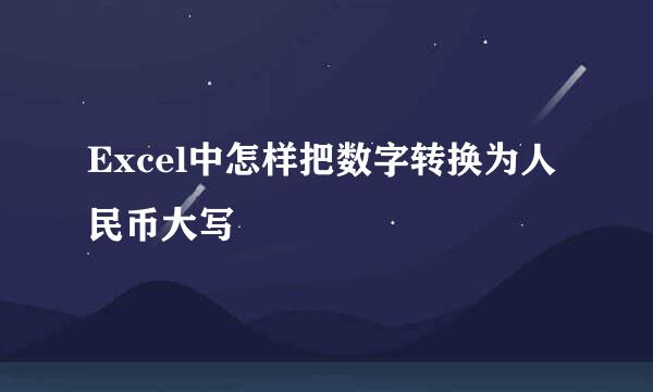 Excel中怎样把数字转换为人民币大写