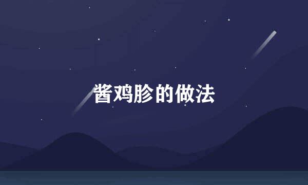 酱鸡胗的做法