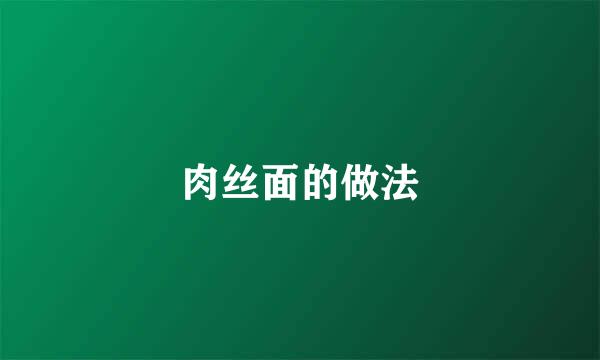 肉丝面的做法