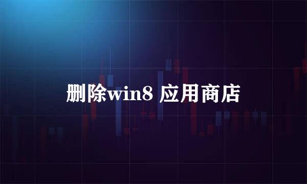 删除win8 应用商店