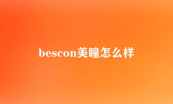 bescon美瞳怎么样