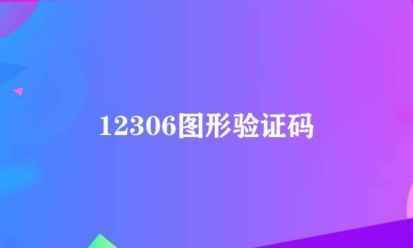 12306图形验证码