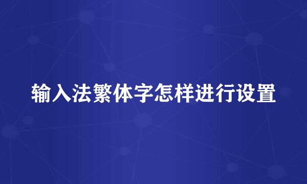 输入法繁体字怎样进行设置
