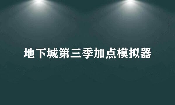 地下城第三季加点模拟器