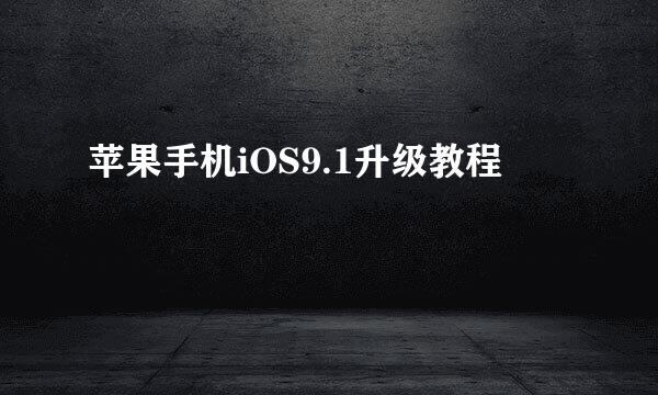 苹果手机iOS9.1升级教程