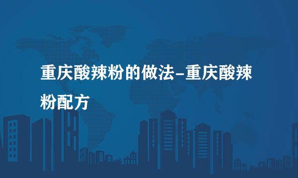 重庆酸辣粉的做法-重庆酸辣粉配方