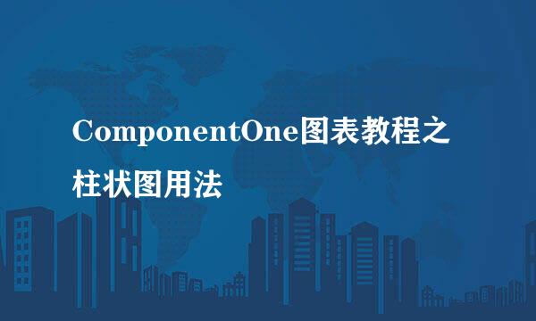 ComponentOne图表教程之柱状图用法