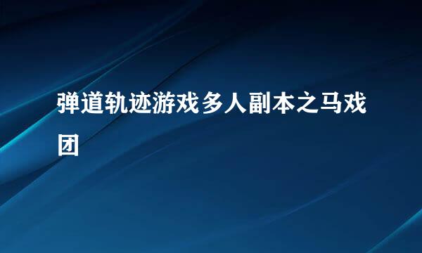 弹道轨迹游戏多人副本之马戏团