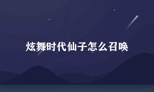 炫舞时代仙子怎么召唤