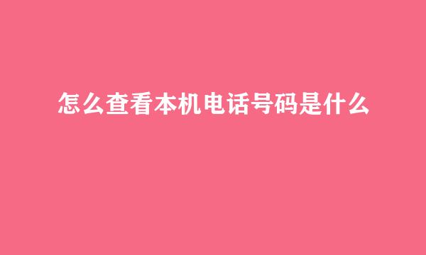怎么查看本机电话号码是什么