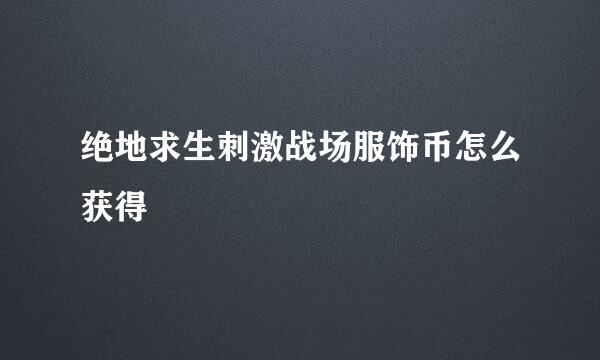 绝地求生刺激战场服饰币怎么获得