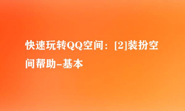 快速玩转QQ空间：[2]装扮空间帮助-基本