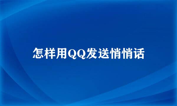怎样用QQ发送悄悄话