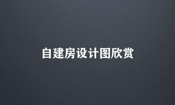 自建房设计图欣赏