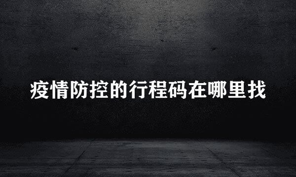 疫情防控的行程码在哪里找
