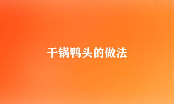 干锅鸭头的做法