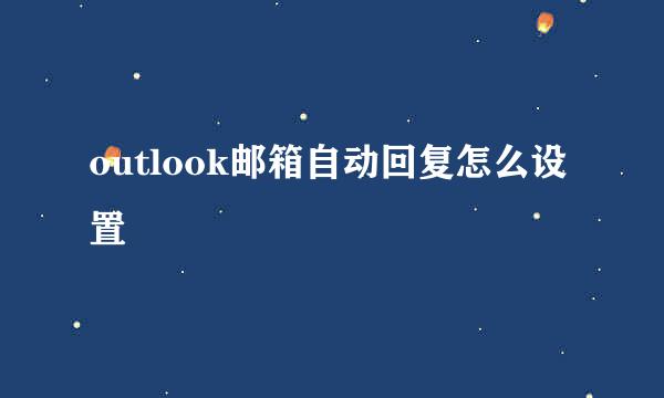 outlook邮箱自动回复怎么设置