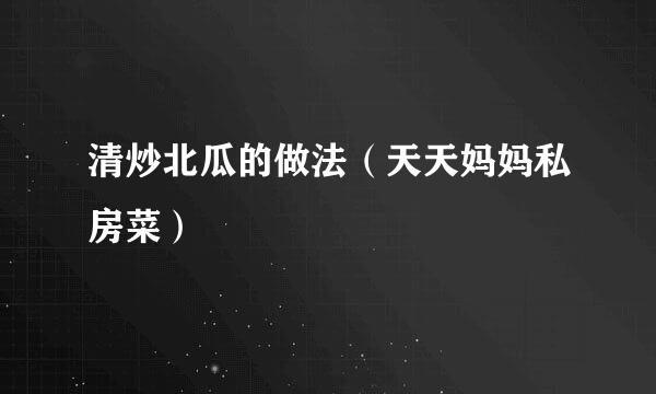 清炒北瓜的做法（天天妈妈私房菜）