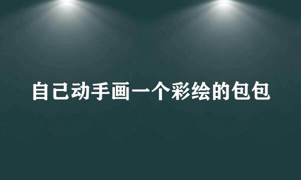 自己动手画一个彩绘的包包