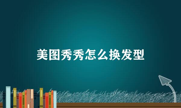 美图秀秀怎么换发型