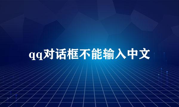 qq对话框不能输入中文