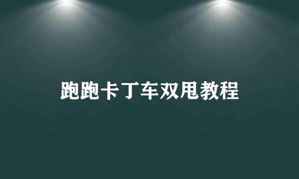 跑跑卡丁车双甩教程