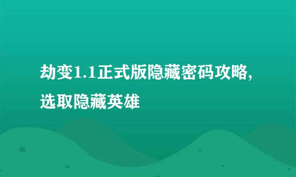 劫变1.1正式版隐藏密码攻略,选取隐藏英雄