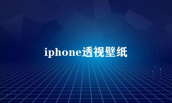 iphone透视壁纸