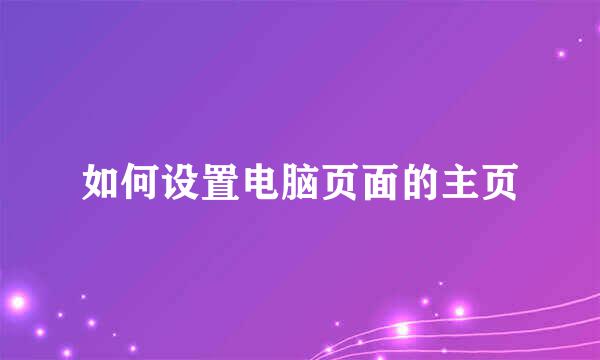 如何设置电脑页面的主页