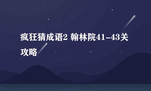 疯狂猜成语2 翰林院41-43关攻略