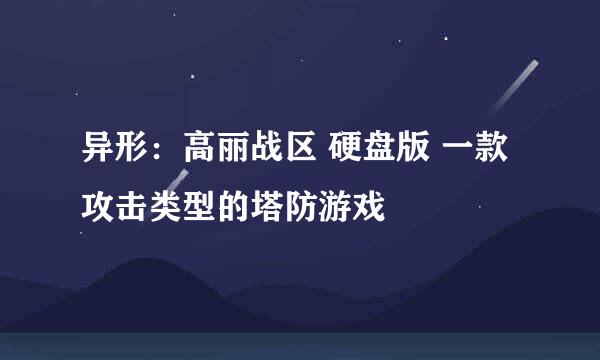 异形：高丽战区 硬盘版 一款攻击类型的塔防游戏