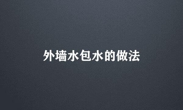外墙水包水的做法