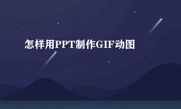 怎样用PPT制作GIF动图