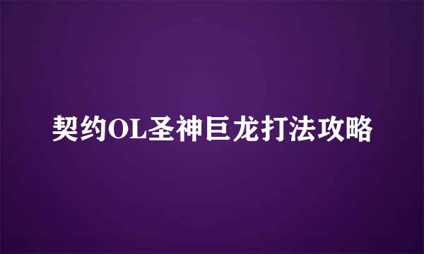 契约OL圣神巨龙打法攻略
