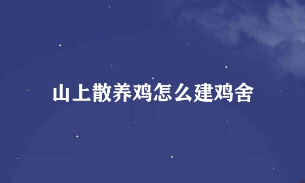 山上散养鸡怎么建鸡舍