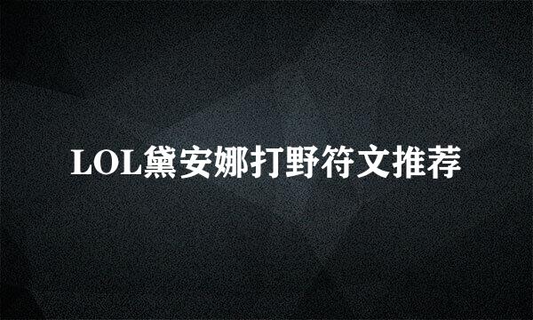 LOL黛安娜打野符文推荐