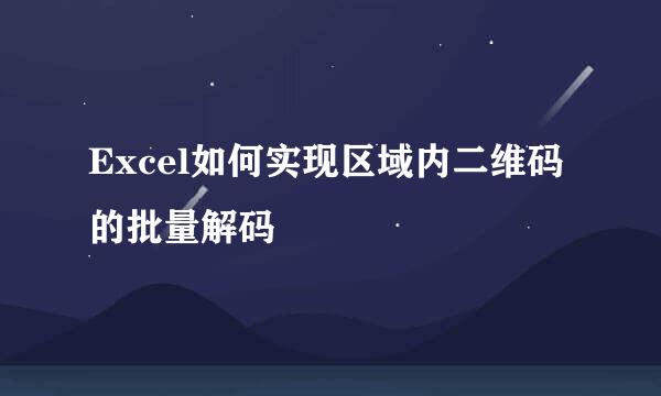 Excel如何实现区域内二维码的批量解码